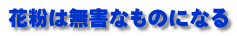 花粉は無害なものになる