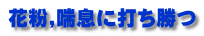花粉,喘息に打ち勝つ