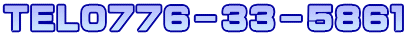 TEL０７７６－３３－５８６１