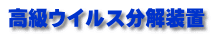 高級ウイルス分解装置