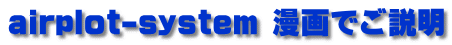 airplot-system 漫画でご説明 