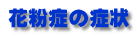 花粉症の症状