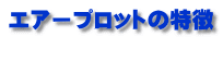 エアープロットの特徴